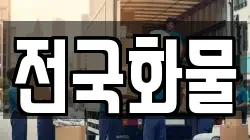 전국화물