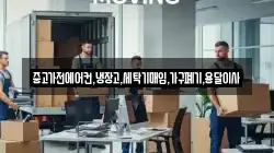 중고가전에어컨,냉장고,세탁기매입,가구폐기,용달이사