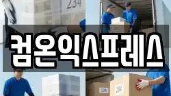 컴온익스프레스