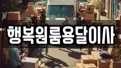 행복원룸용달이사