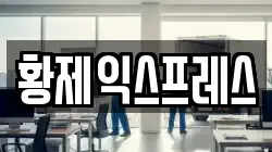 황제익스프레스