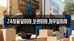 24시용달이사,보관이사,사무실이사