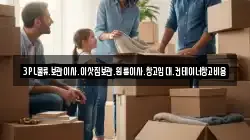 3PL물류.보관이사.이삿짐보관.원룸이사.창고임대.컨테이너창고비용
