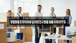 개별화물포장이사용달이사전국화물원룸이사이삿짐