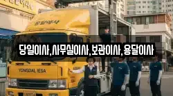 당일이사,사무실이사,보관이사,용달이사