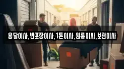 용달이사,반포장이사,1톤이사,원룸이사,보관이사