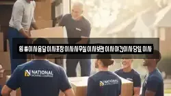 원룸이사용달이사포장이사사무실이사보관이사야간이사당일이사