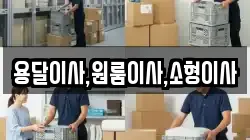 용달이사,원룸이사,소형이사