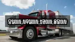 당일이사,사무실이사,보관이사,용달이사