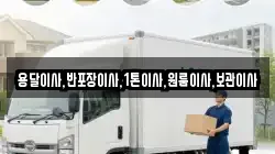 용달이사,반포장이사,1톤이사,원룸이사,보관이사