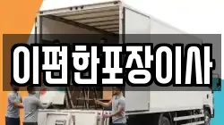 이편한포장이사