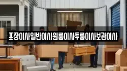 포장이사일반이사원룸이사투룸이사보관이사