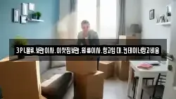 3PL물류.보관이사.이삿짐보관.원룸이사.창고임대.컨테이너창고비용