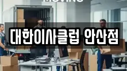대한이사클럽 안산점