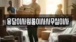 용달이사원룸이사사무실이사