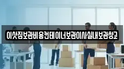 이삿짐보관비용컨테이너보관이사실내보관창고
