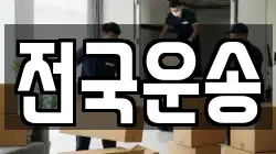 전국운송