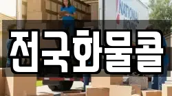전국화물콜
