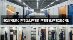 화장실막힘하수구막힘싱크대막힘변기막힘세면대막힘정화조막힘