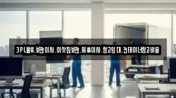 3PL물류.보관이사.이삿짐보관.원룸이사.창고임대.컨테이너창고비용