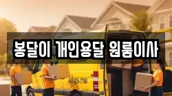 봉달이 개인용달 원룸이사