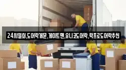 24시열쇠,도어락개문,게이트맨,유니코도어락,락프로도어락추천