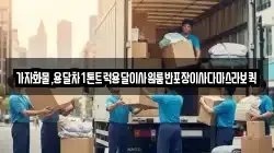 가자화물,용달차1톤트럭용달이사원룸반포장이사다마스라보퀵