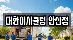 대한이사클럽 안산점