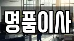 명품이사