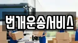번개운송서비스