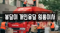 봉달이 개인용달 원룸이사