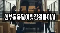 선부동용달이삿짐원룸이사
