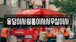용달이사원룸이사사무실이사