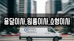 용달이사,원룸이사,소형이사