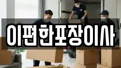 이편한포장이사
