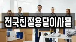 전국친절용달이사몰