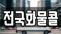 전국화물콜