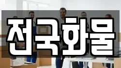 전국화물