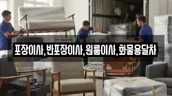 포장이사,반포장이사,원룸이사,화물용달차