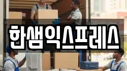 경기도 안산시 단원구 선부동 이사,포장이사,반포장이사,원룸이사,사무실이사,용달이사,전국이사,보관이사