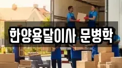 한양용달이사 문병학