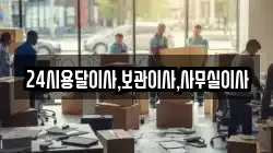 24시용달이사,보관이사,사무실이사