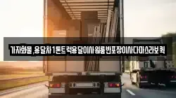 가자화물,용달차1톤트럭용달이사원룸반포장이사다마스라보퀵