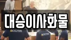 대승이사화물
