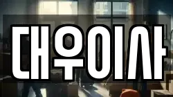대우이사