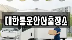 대한통운안산출장소