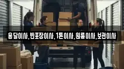 용달이사,반포장이사,1톤이사,원룸이사,보관이사