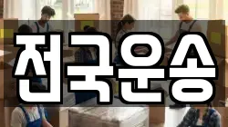 전국운송