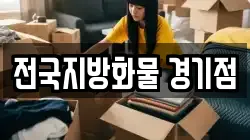 전국지방화물 경기점