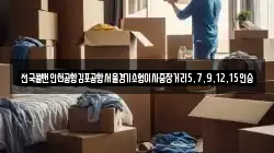 전국콜밴인천공항김포공항서울경기소형이사중장거리5,7,9,12,15인승